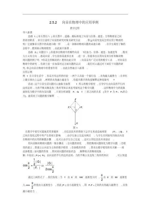 高中数学必修四(2.5.2向量在物理中的应用举例)教案新人教A版必修4