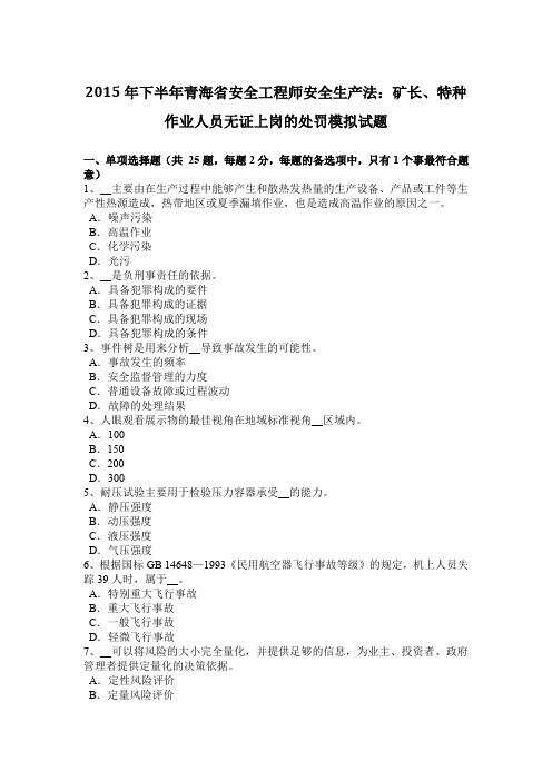 2015年下半年青海省安全工程师安全生产法:矿长、特种作业人员无证上岗的处罚模拟试题