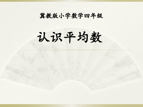 四年级上册数学课件-8.1 认识平均数(2)