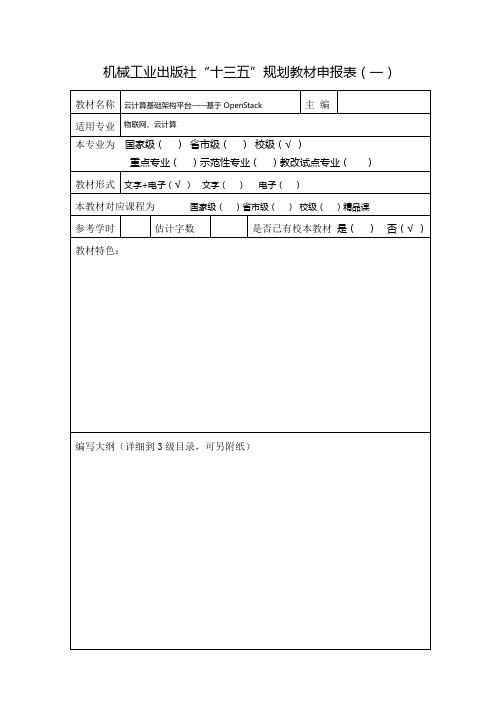 机械工业出版社“十三五”规划教材选题申报表