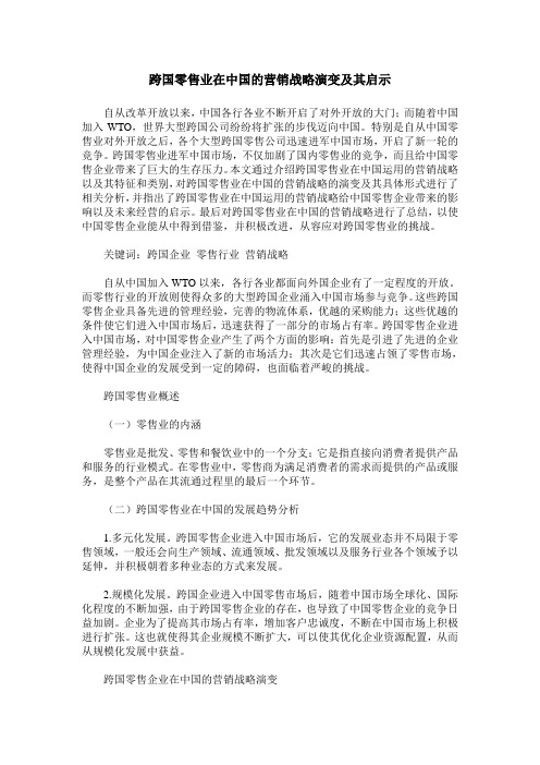 跨国零售业在中国的营销战略演变及其启示