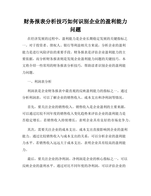 财务报表分析技巧如何识别企业的盈利能力问题