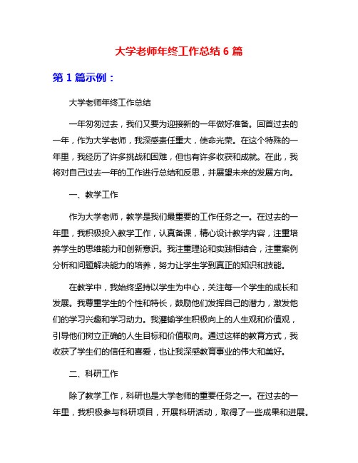 大学老师年终工作总结6篇