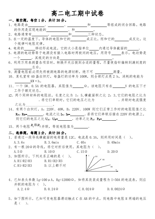 高二电工期中试卷选择填空