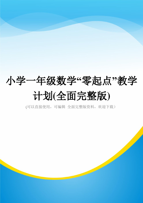 小学一年级数学“零起点”教学计划(全面完整版)