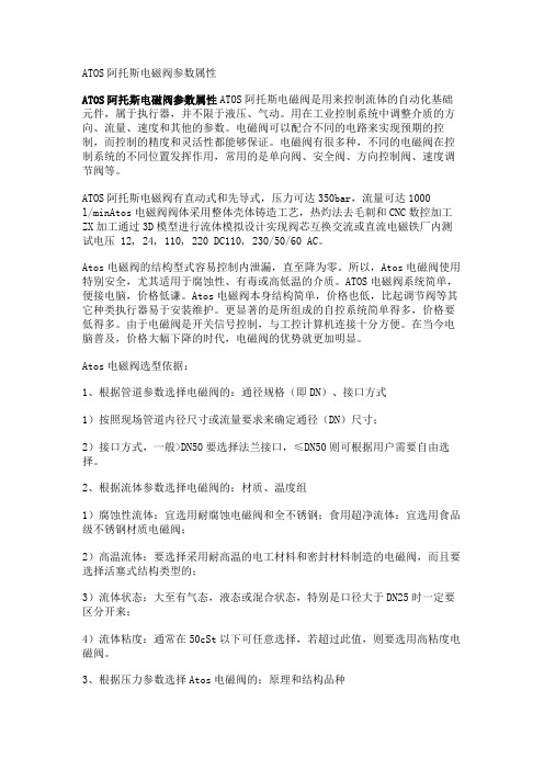 ATOS阿托斯电磁阀参数属性