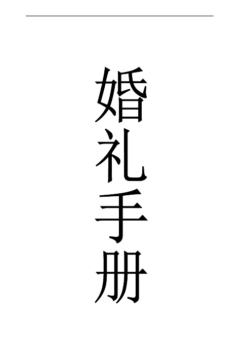 婚礼手册 婚礼流程 准备