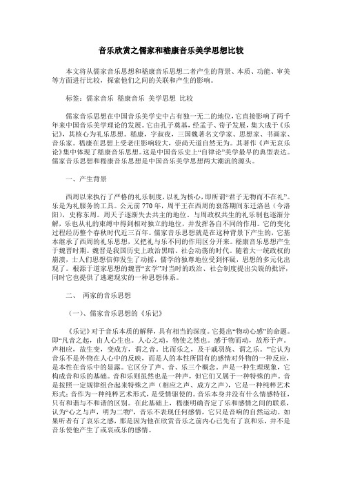 音乐欣赏之儒家和嵇康音乐美学思想比较