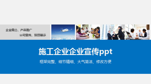 施工企业企业宣传ppt