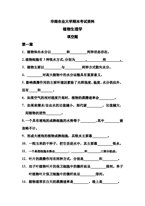 华南农业大学_植物生理学填空题总集