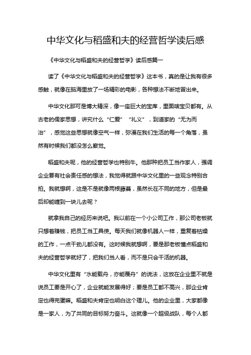 中华文化与稻盛和夫的经营哲学读后感