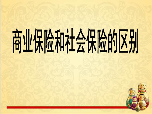 社保与商保的区别