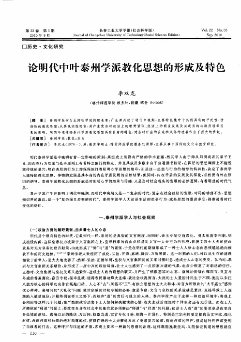 论明代中叶泰州学派教化思想的形成及特色