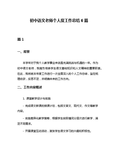 初中语文老师个人度工作总结6篇