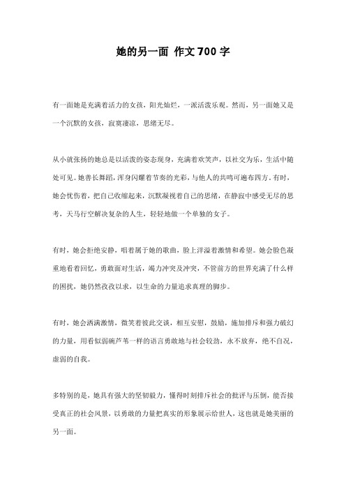 她的另一面作文700字