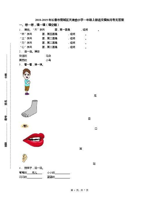 2018-2019年长春市宽城区天津路小学一年级上册语文模拟月考无答案