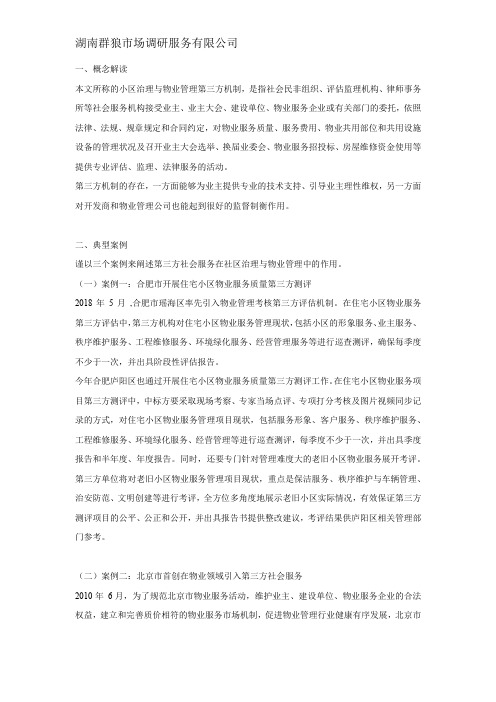 小区治理和物业管理第三方测评机制1