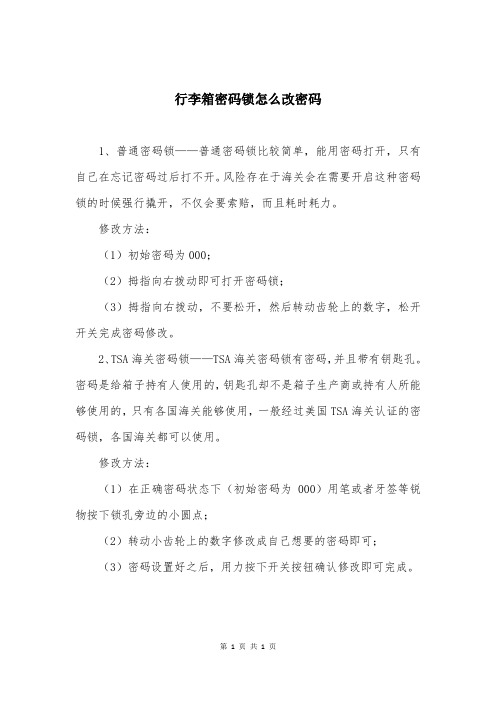 行李箱密码锁怎么改密码