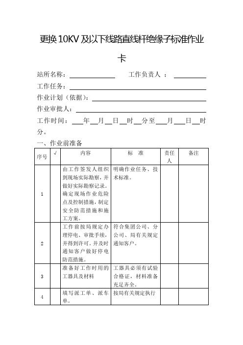 更换10KV及以下线路直线杆绝缘子标准作业卡