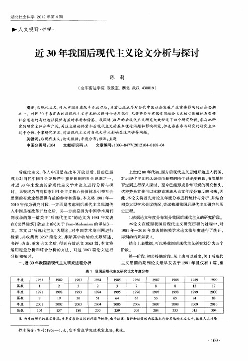 近30年我国后现代主义论文分析与探讨