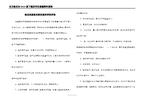 淘宝卖家给买家回复好评的评语