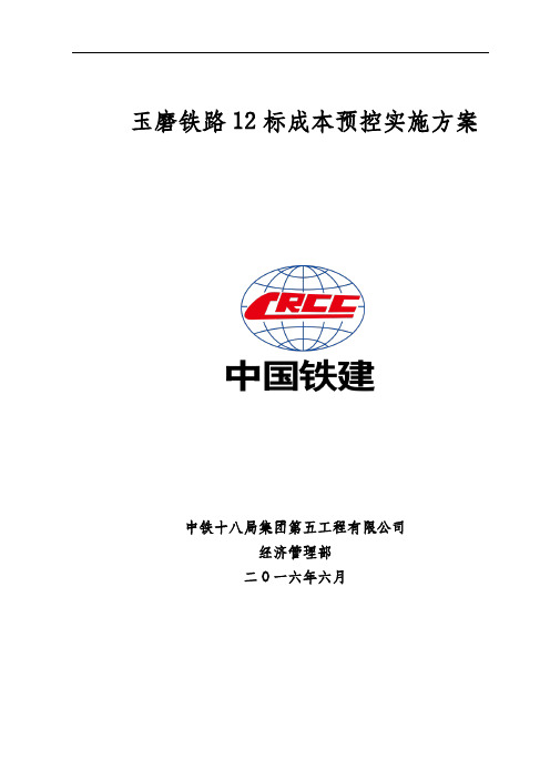 铁路成本预控实施方案