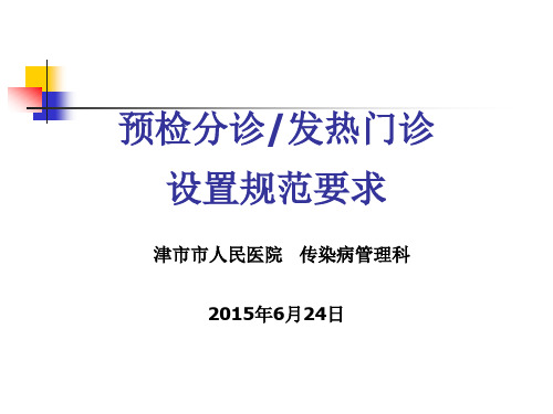 预检分诊规范要求内容