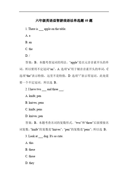 六年级英语益智游戏语法单选题40题