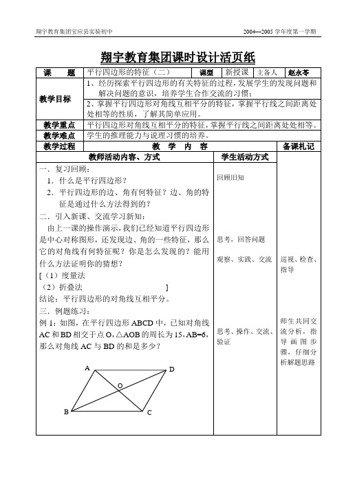 平行四边形的特征(二)教案