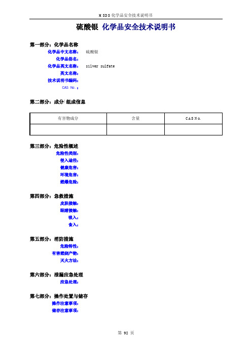 硫酸银 化学品安全技术说明书