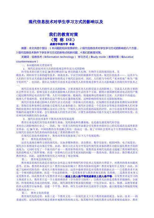 现代信息技术对学生学习方式的影响以及