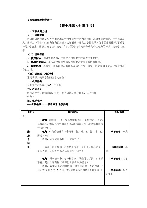 心理健康教育课课案《集中注意力》教学设计