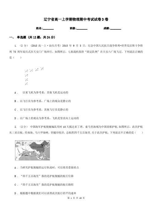 辽宁省高一上学期物理期中考试试卷D卷