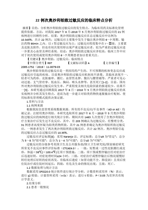 22例次奥沙利铂致过敏反应的临床特点分析