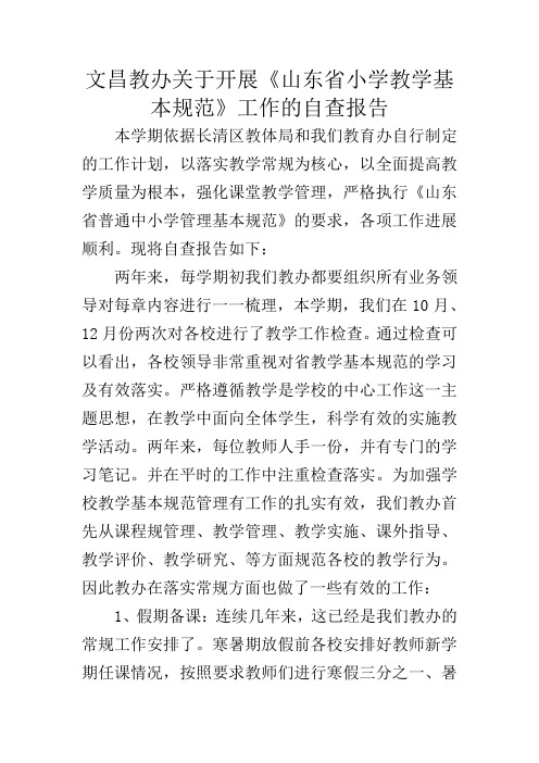 文昌教办关于《山东省普通中小学管理基本规范》落实情况自查报告