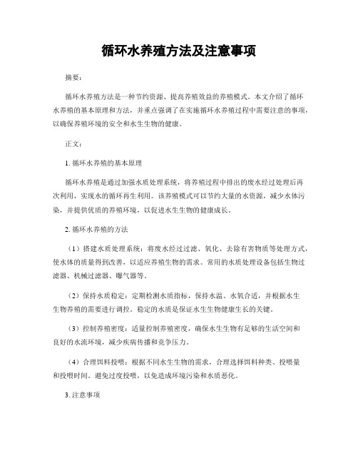 循环水养殖方法及注意事项