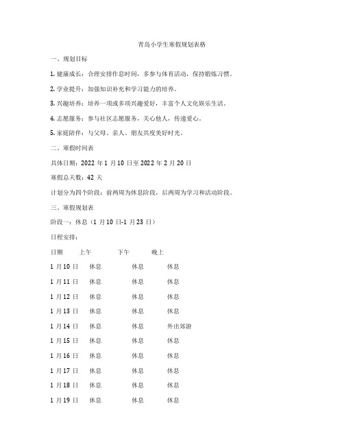 青岛小学生寒假规划表格