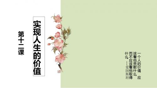 第12课 实现人生的价值