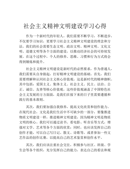 社会主义精神文明建设学习心得