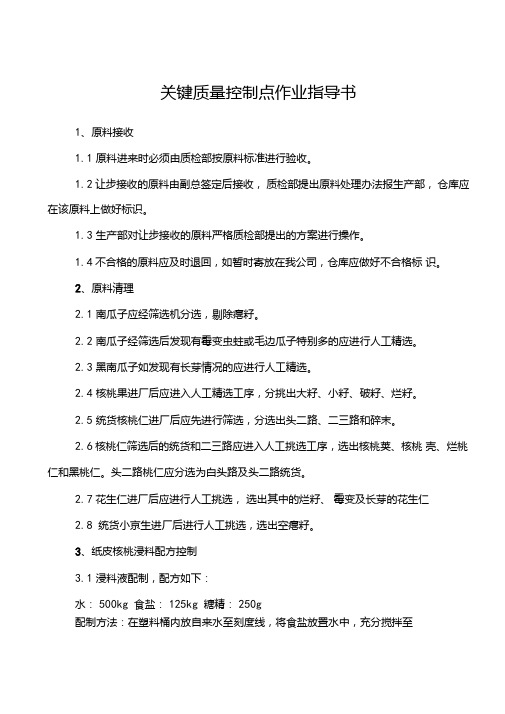 炒货关键质量控制点作业指导书