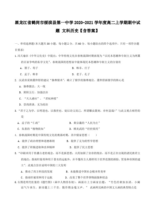 黑龙江省鹤岗市绥滨县第一中学2020-2021学年度高二上学期期中试题 文科历史【含答案】