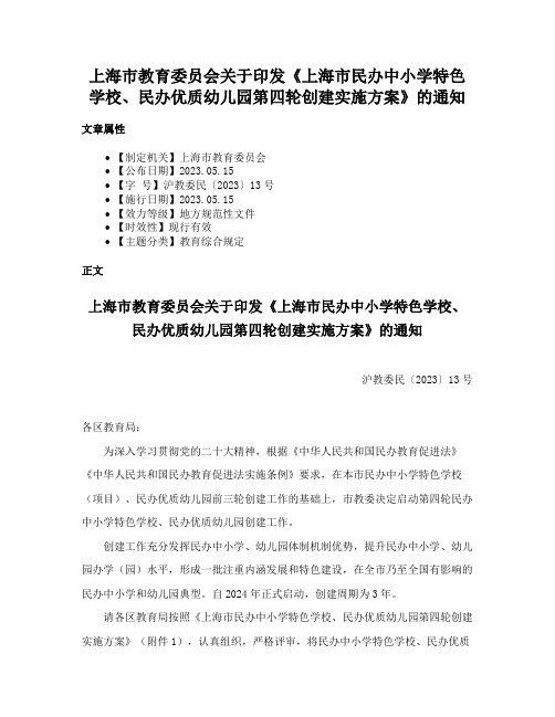 上海市教育委员会关于印发《上海市民办中小学特色学校、民办优质幼儿园第四轮创建实施方案》的通知
