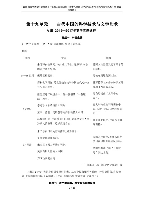 2019版高考历史(课标版)一轮复习题组训练：第十九单元 古代中国的科学技术与文学艺术(含2018模