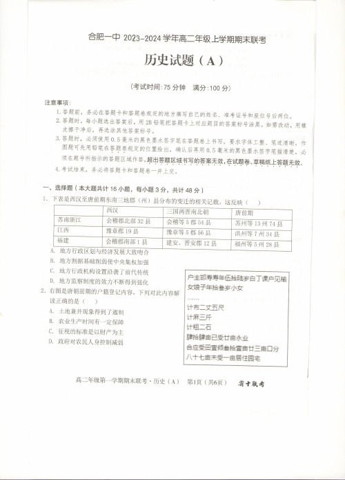 安徽省合肥市第一中学高二上学期期末考试历史含解析