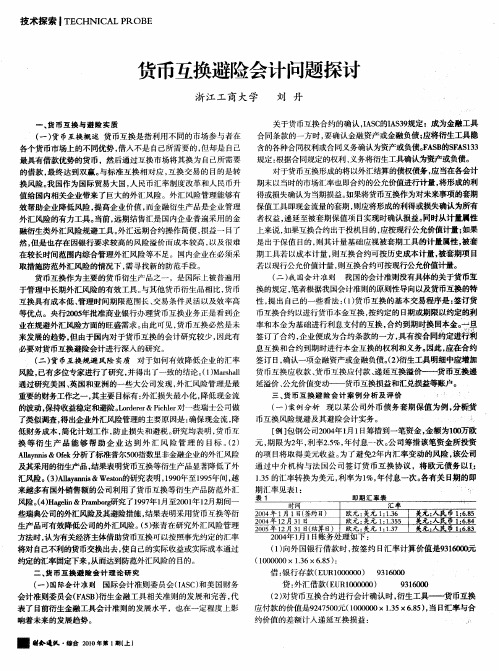 货币互换避险会计问题探讨