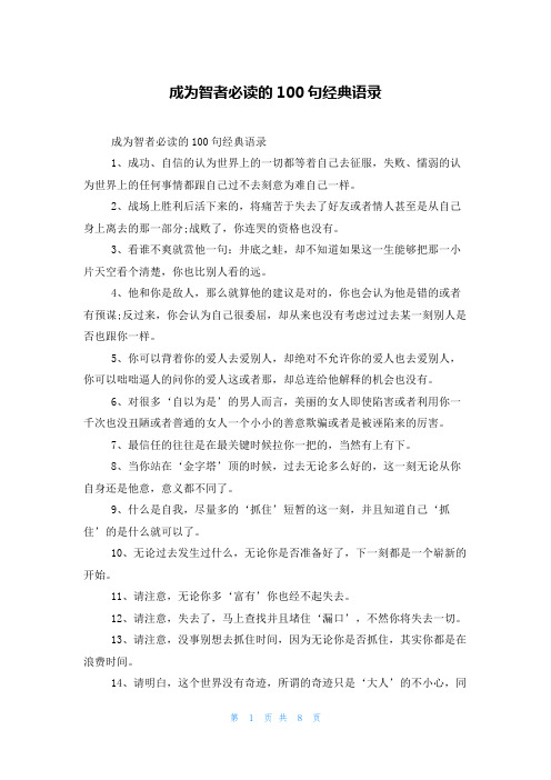 成为智者必读的100句经典语录