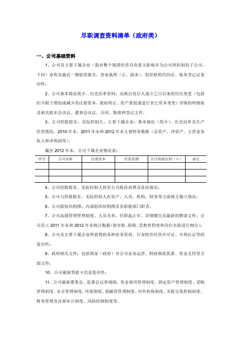 ABN(资产支持票据)尽职调查资料清单(政府类)