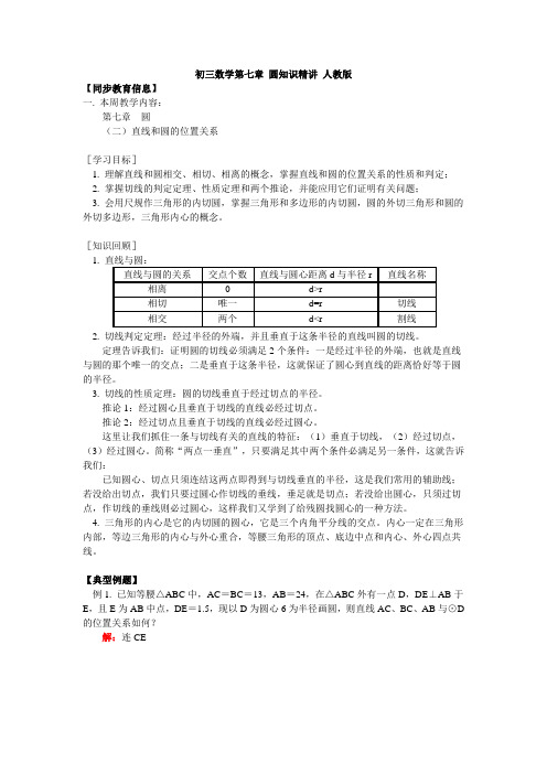 初三数学第七章 圆知识精讲 人教版