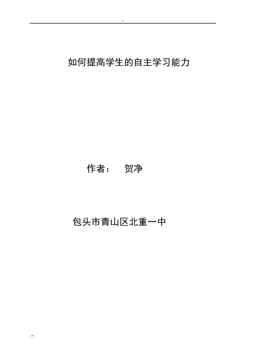 如何提高学生自主学习能力Word文档