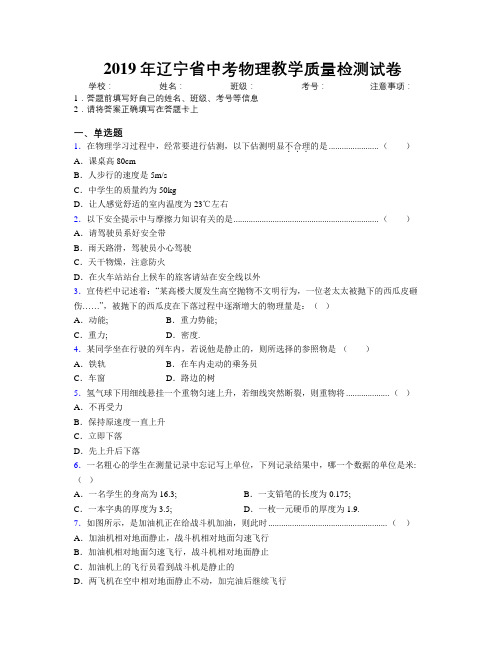 2019年辽宁省中考物理教学质量检测试卷附解析